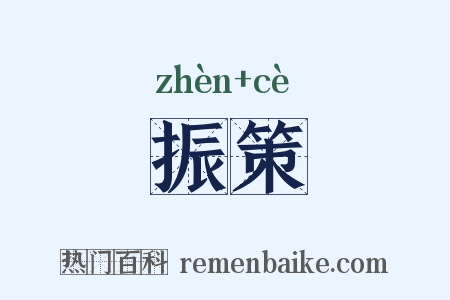 振策是什么意思的图片